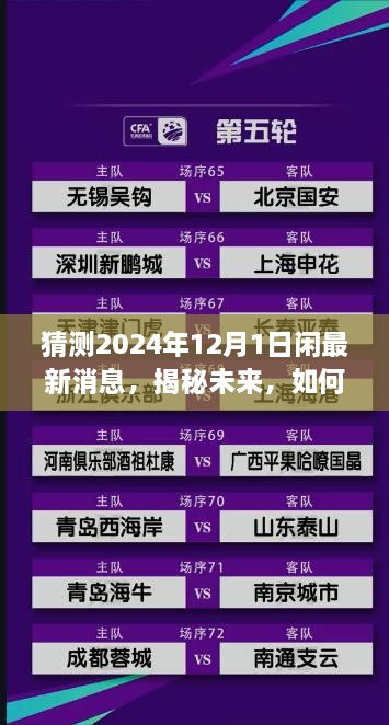 猜測(cè)2024年12月1日閑最新消息，揭秘未來(lái)，如何獲取并解讀關(guān)于2024年12月1日的最新消息