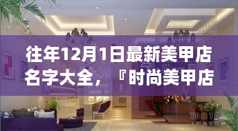 時(shí)尚美甲店名字精選，打造獨(dú)特風(fēng)格魅力的美甲店名字大全（往年12月最新版）