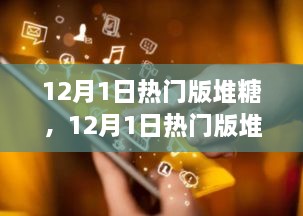 揭秘流行趨勢與精選推薦，12月熱門版堆糖推薦