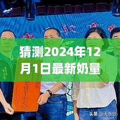 揭秘未來奶量表，探索自然美景的奇妙之旅，預(yù)測2024年奶量表展望（獨(dú)家報道）