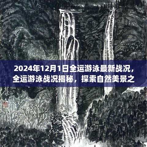 全運游泳最新戰(zhàn)況揭秘，激情與寧靜的探尋之旅