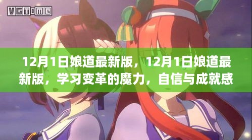 12月1日娘道最新版，學習變革的魔力，自信與成就感的源泉