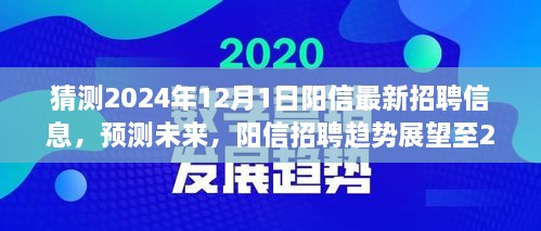 陽信未來招聘趨勢展望至2024年，最新招聘信息預測與趨勢分析報告