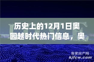 歷史上的12月1日，奧園越時代的璀璨篇章與熱門信息回顧