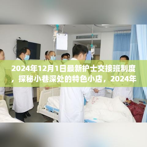 揭秘最新護士交接班制度與小巷深處的特色小店探秘