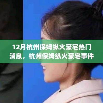 杭州保姆縱火豪宅事件，熱點解析與應對指南