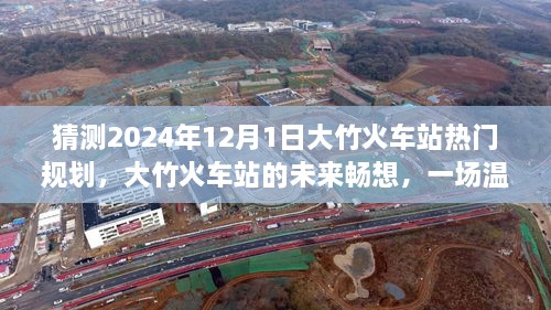 大竹火車站未來規(guī)劃展望，2024年藍圖暢想與溫馨規(guī)劃之旅