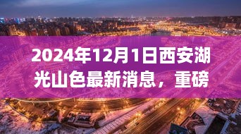 2024年12月1日西安湖光山色最新消息，重磅發(fā)布2024年西安湖光山色最新高科技產品——未來生活觸手可及，顛覆性體驗引領科技新紀元