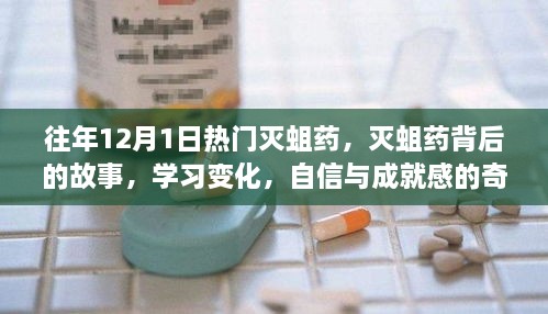 滅蛆藥背后的故事，學(xué)習(xí)變化與自信成就之旅