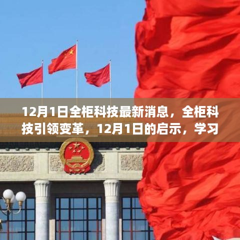 全柜科技引領(lǐng)變革，12月1日的啟示與無限學(xué)習(xí)可能