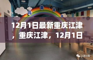 12月1日最新重慶江津，重慶江津，12月1日的最新動態(tài)與聚焦