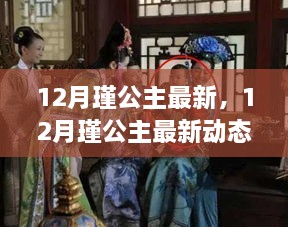 揭秘，12月瑾公主的最新動(dòng)態(tài)與生活傳奇