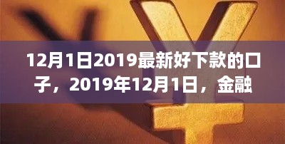 2019年12月1日熱門貸款口子解析，金融領(lǐng)域的新寵兒