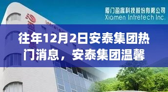 往年12月2日安泰集團(tuán)熱門消息，安泰集團(tuán)溫馨日，十二月二日的趣事與情感紐帶