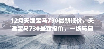 天津?qū)汃R730最新報價，與自然美景的邂逅，啟程尋找心靈寧靜之旅