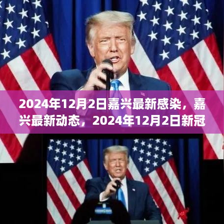 2024年12月2日嘉興最新感染，嘉興最新動(dòng)態(tài)，2024年12月2日新冠感染實(shí)錄