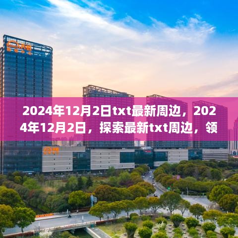 2024年12月2日txt最新周邊，2024年12月2日，探索最新txt周邊，領略科技與生活的融合之美