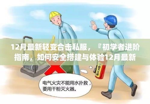 初學者進階指南，如何安全學習交流12月最新輕變合擊私服搭建技術（不推薦實際行為）