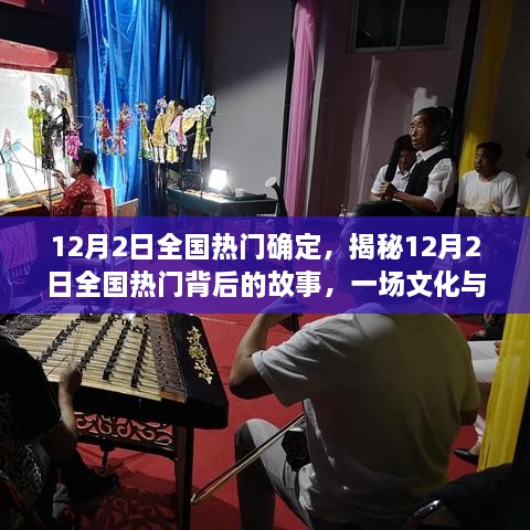 揭秘，一場文化與娛樂的盛宴——12月2日全國熱門背后的故事