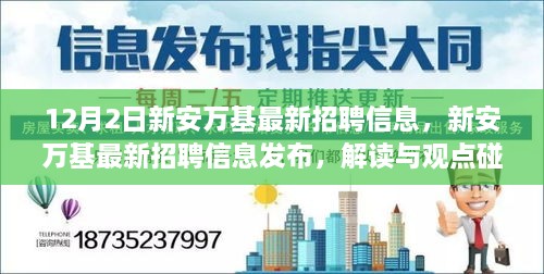 新安萬基最新招聘信息詳解，解讀與觀點碰撞，12月2日招聘信息大放送