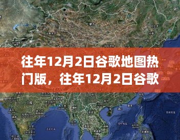 往年12月2日谷歌地圖熱門版揭秘，全球熱門地點最新動態(tài)一覽無余