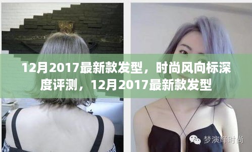 2017年12月最新發(fā)型時尚風(fēng)向標(biāo)深度評測