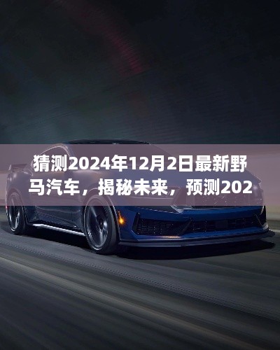 揭秘未來野馬汽車趨勢，預(yù)測2024年最新野馬汽車的發(fā)展與展望