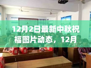 最新中秋祝福圖片動態(tài)傳遞溫情與美好祝愿（12月2日更新）