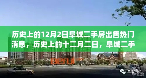 歷史上的12月2日阜城二手房市場風(fēng)云再起，熱門出售消息一覽