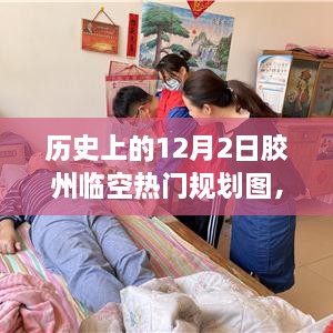 歷史上的12月2日膠州臨空熱門規(guī)劃圖揭秘，展望繁榮景象，未來藍圖一覽無遺