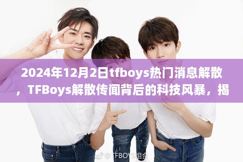 2024年12月2日tfboys熱門消息解散，TFBoys解散傳聞背后的科技風暴，揭秘全新智能生活體驗產(chǎn)品，引領未來潮流