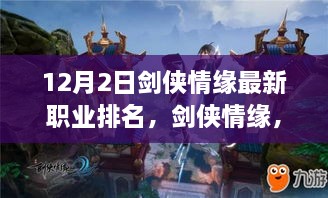 劍俠情緣最新職業(yè)排名揭秘，科技重塑江湖，引領(lǐng)潮流風(fēng)潮