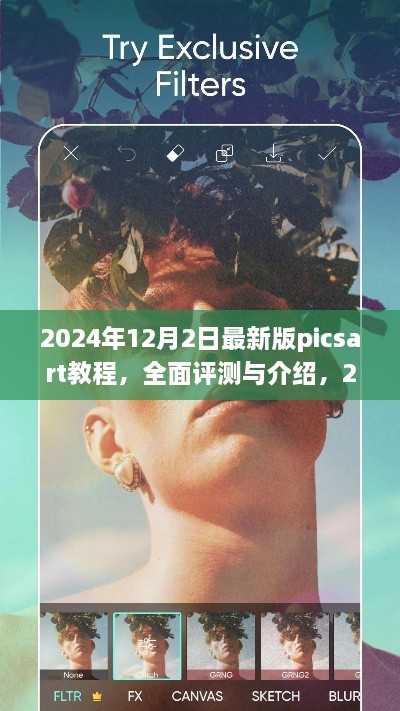 揭秘2024年最新版PicsArt教程，專業(yè)圖像編輯的全面評(píng)測(cè)與深度介紹