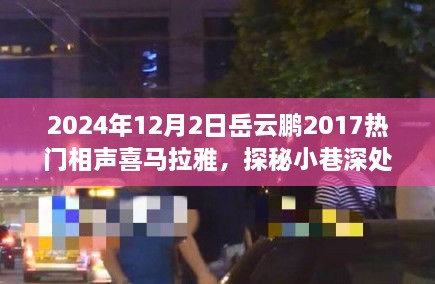 岳云鵬2017熱門相聲探秘小巷深處的歡笑驛站，美食與相聲的雙重奇緣（附喜馬拉雅音頻）