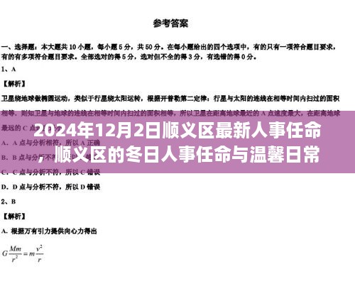 順義區(qū)人事任命更新，冬日任命與日常溫馨啟幕