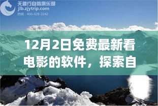 12月最新免費(fèi)觀影軟件，心靈出走與自然美景的交融之旅，呼喚寧靜的呼喚。