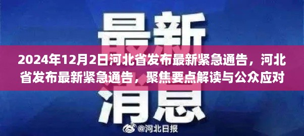 河北省最新緊急通告解讀與公眾應(yīng)對指南，聚焦要點(diǎn)解讀