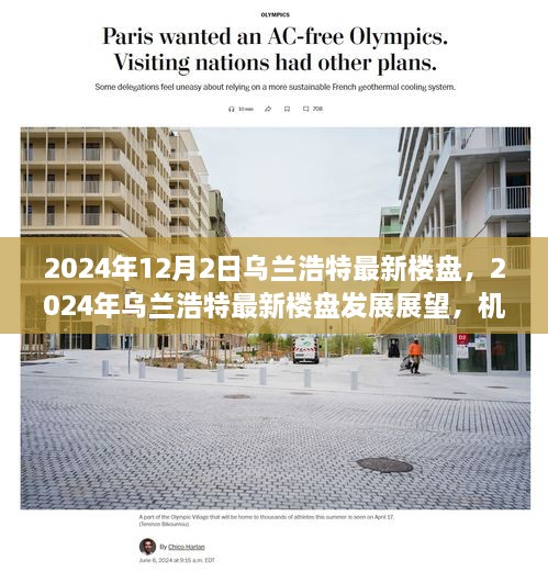 2024年烏蘭浩特最新樓盤展望，機(jī)遇與挑戰(zhàn)并存的發(fā)展之路