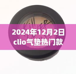 揭秘，科技與美妝的完美結(jié)合——Clio氣墊熱門款展望（2024年）