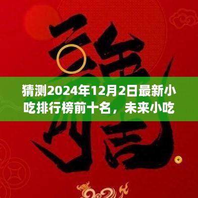 2024年小吃排行榜預(yù)測，未來趨勢及熱門小吃展望