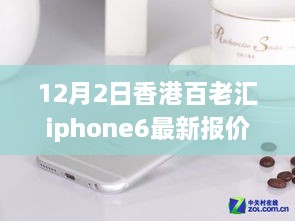 香港百老匯iPhone 6最新報價揭秘，變化中的學習之路，自信成就夢想之路