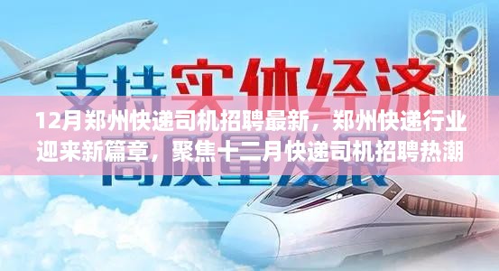 鄭州快遞行業(yè)迎新篇章，十二月快遞司機招聘熱潮聚焦