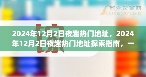 玩轉(zhuǎn)夜生活新潮流，探索指南帶你探索2024年熱門夜趣地址