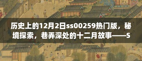 歷史上的12月2日ss00259熱門版，秘境探索，巷弄深處的十二月故事——SS00259熱門版