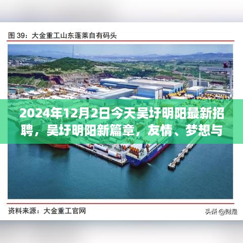 吳圩明陽最新招聘日，友情、夢(mèng)想與工作的交匯點(diǎn)，2024年12月2日溫馨相遇