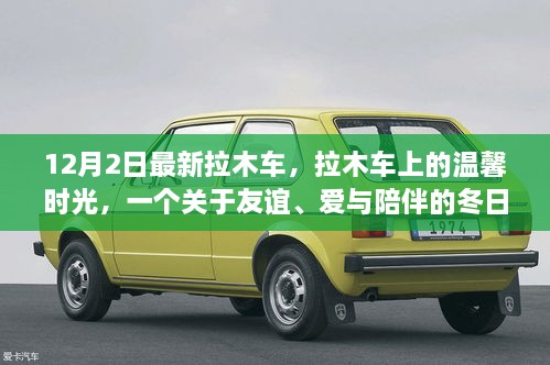 溫馨拉木車之旅，友誼與愛在冬日里的陪伴