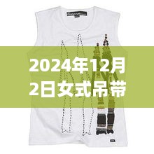 科技魅力與時尚重塑，揭秘2024年女式吊帶背心最新款，智能穿戴新體驗