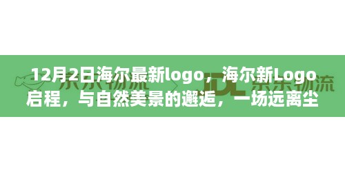 海爾新Logo啟程，與自然美景交融的心靈之旅（12月2日版）