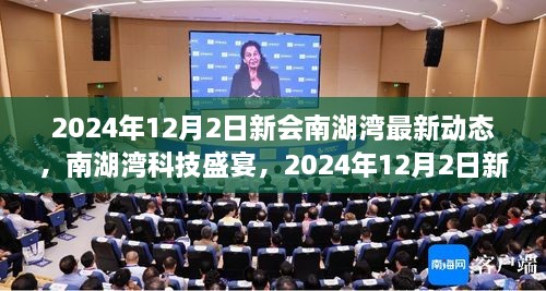 2024年12月2日新會南湖灣最新動態(tài)，南湖灣科技盛宴，2024年12月2日新會南湖灣最新科技產(chǎn)品動態(tài)揭秘