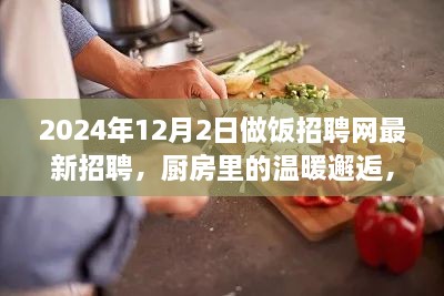 烹飪夢想與友情的交織，廚房里的溫暖邂逅——做飯招聘網(wǎng)最新招聘啟事